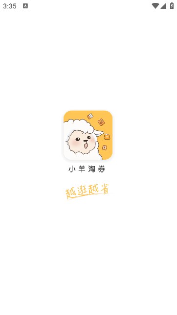 小羊淘券购物app官方版图片1