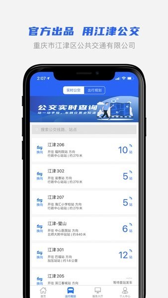 江津公交app官方免费