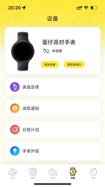 蛋仔派对手表app最新版