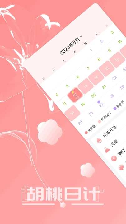 胡桃日计经期管理app官方版图片1