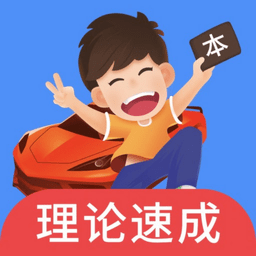 车轮驾考通正版