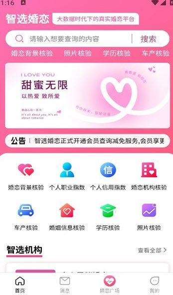 智选婚恋app最新版图片1