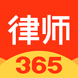 律师365平台官方下载