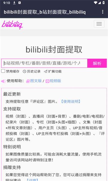 bilibili封面提取工具手机版软件图片1