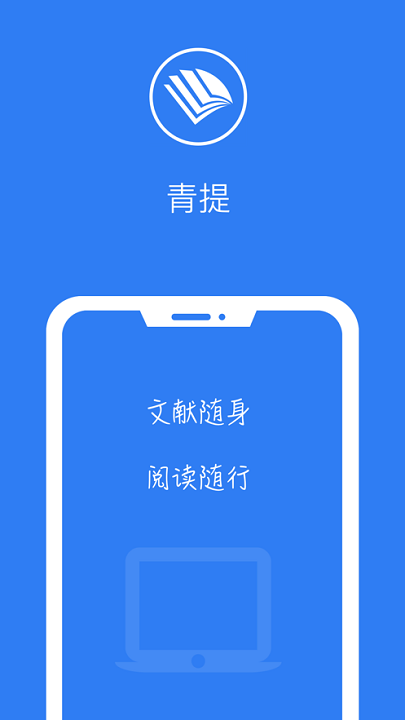 青提学术app