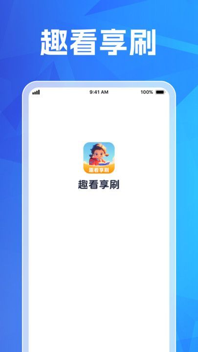 趣看享刷app红包版图片1