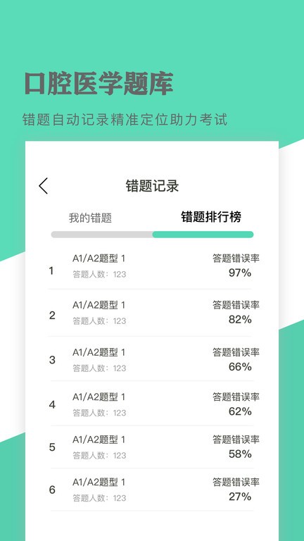 口腔医学题库软件