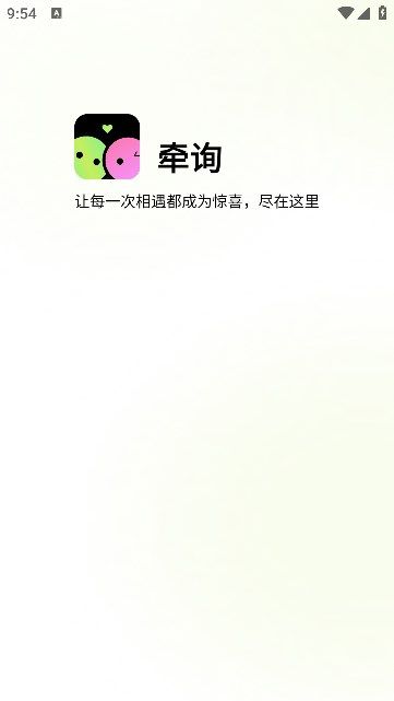 牵询交友app官方版图片1