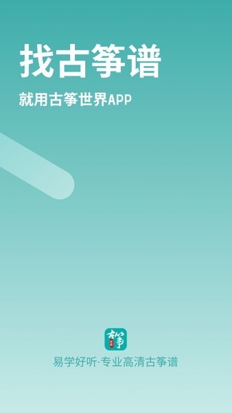 古筝世界app