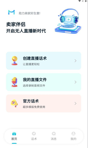 卖家伴侣AI助播app官方版图片1