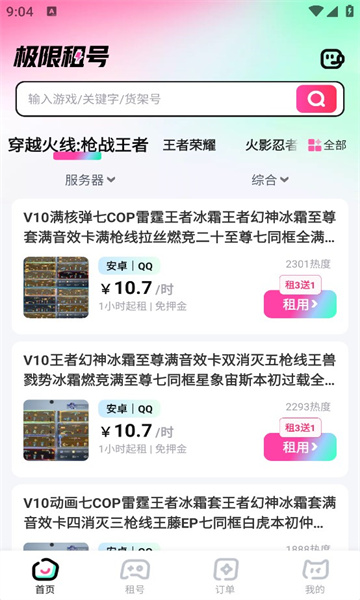 极限租号平台app官方版图片1