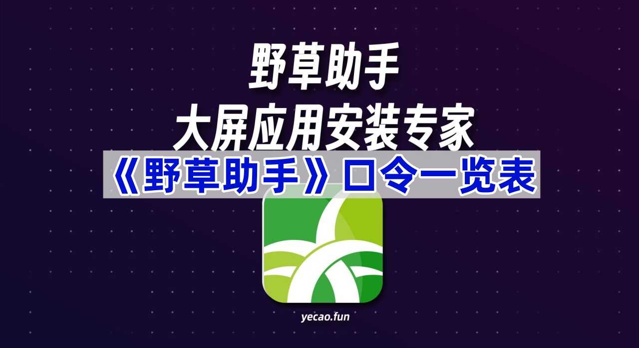 《野草助手》最新口令一览表(野草网络科技有限公司)