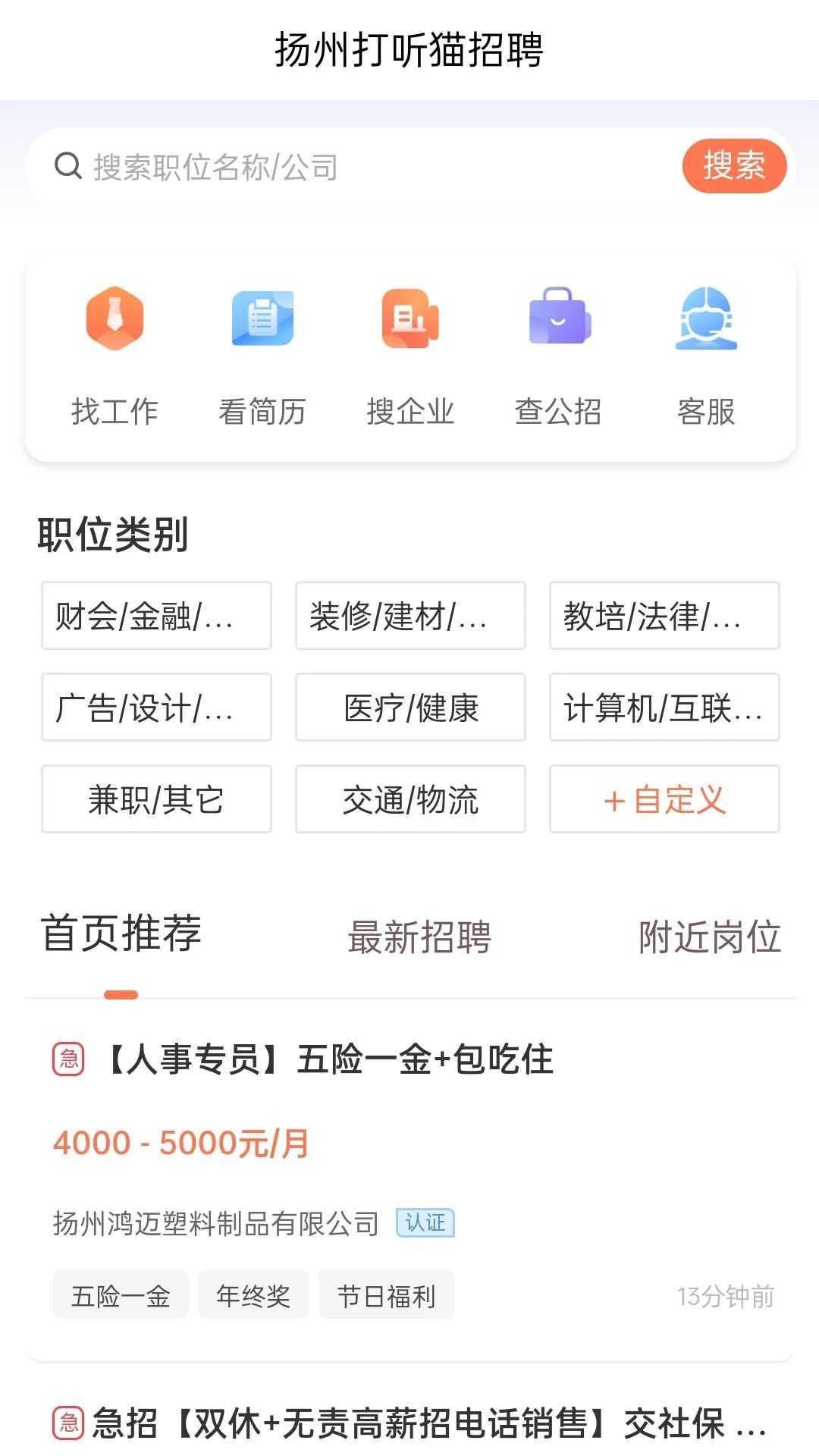 扬州打听猫招聘app最新版图片1