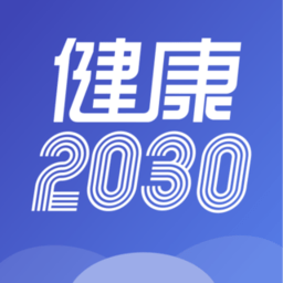 健康2030安卓版