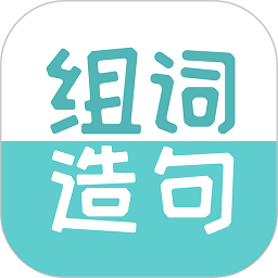 组词造句大全app