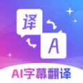 AI字幕翻译精灵正版