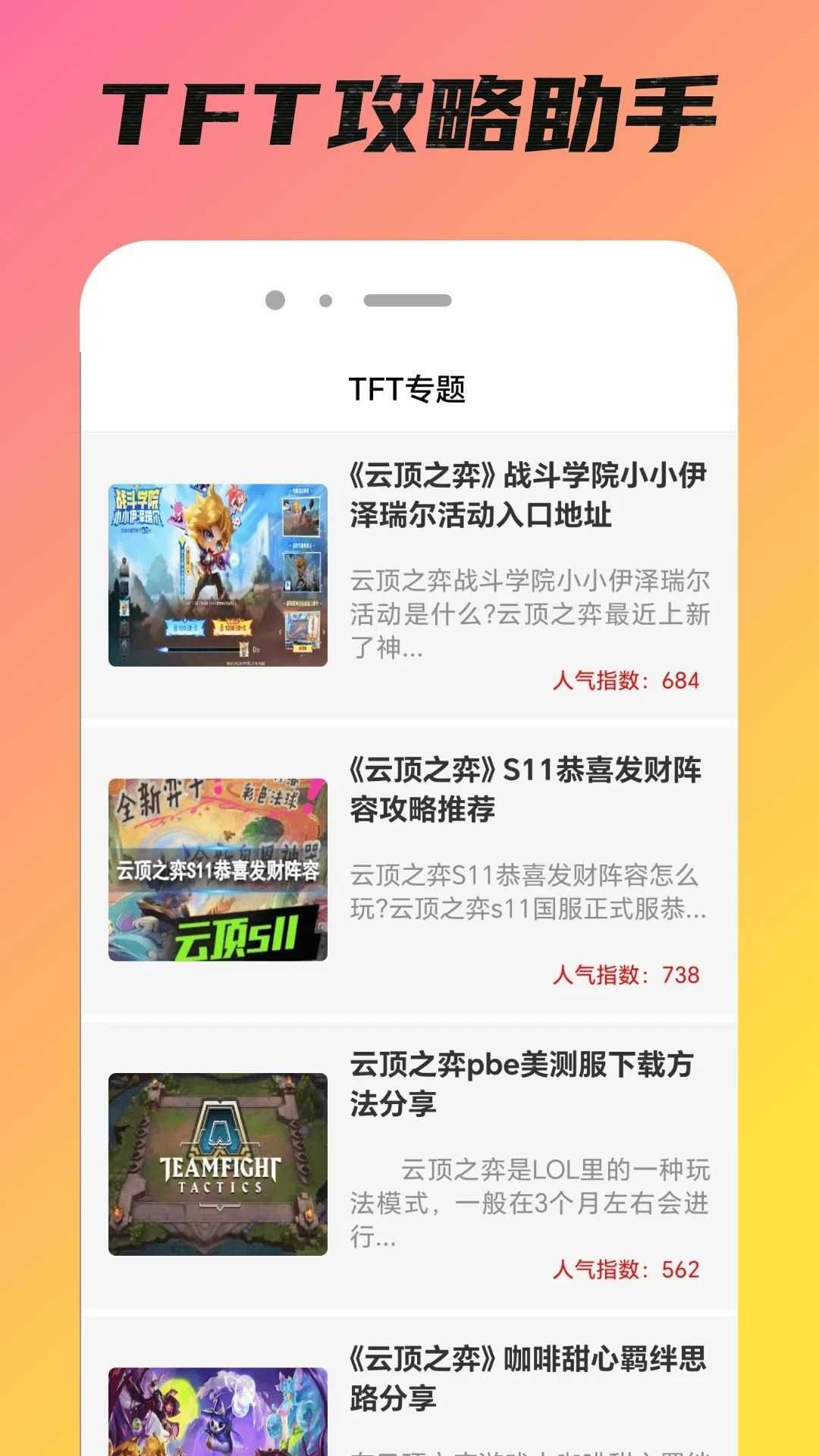 TFT攻略助手app官方版图片1