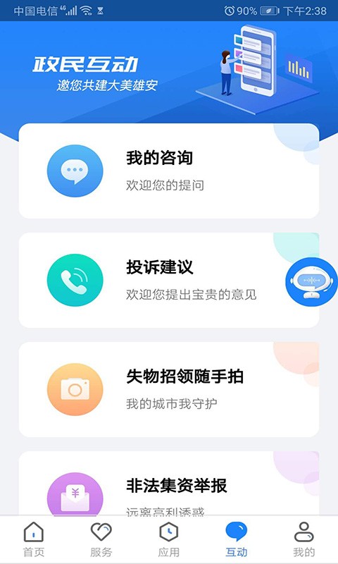 政通雄安app手机版