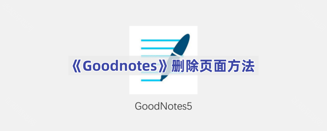 《Goodnotes》删除页面方法(goodnotes笔记)