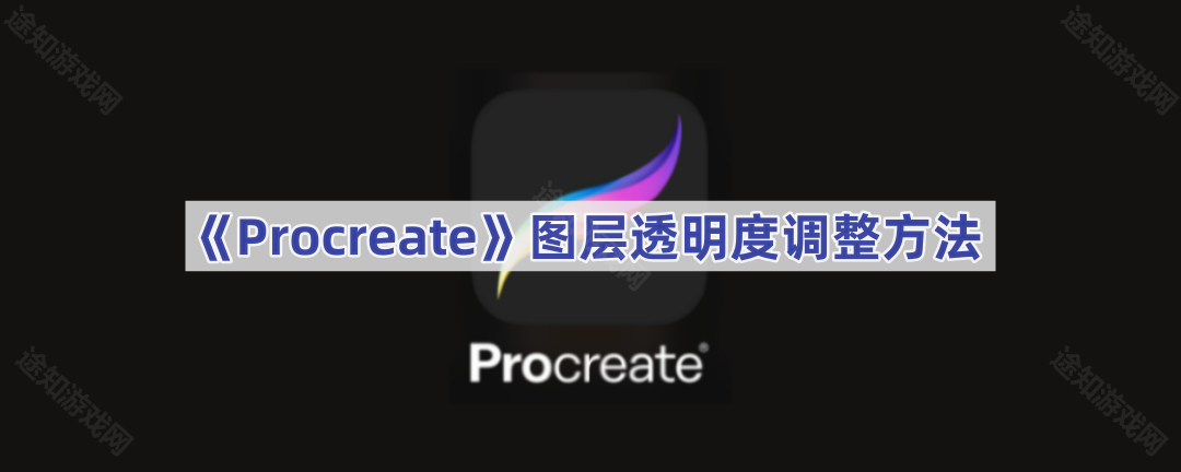 《Procreate》图层透明度调整方法(procreate官方免费下载)