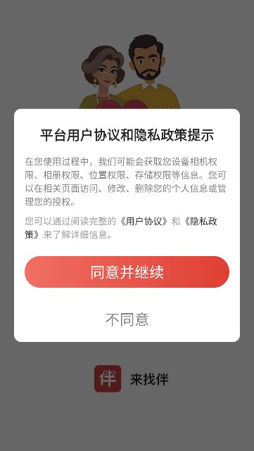 来找伴app官方手机版图片1