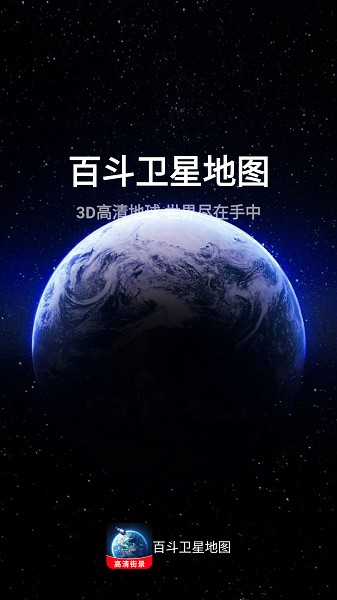 百斗卫星地图高清版