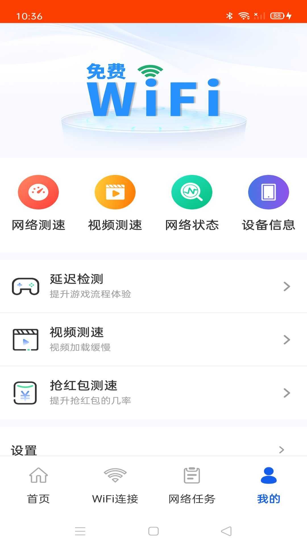 万能WiFi超能连app官方版图片1