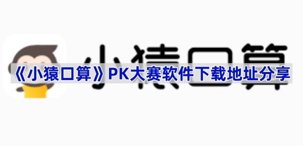 《小猿口算》PK大赛软件下载地址分享(小猿口算下载官方)