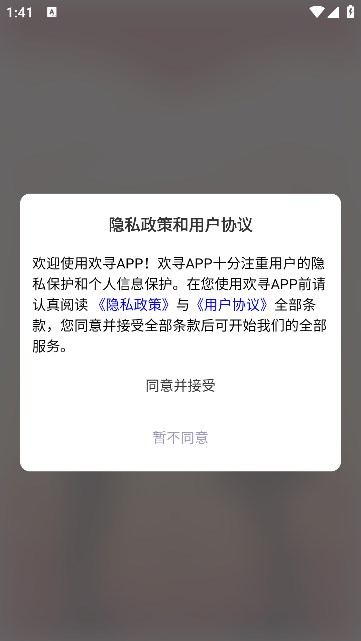 欢寻交友app官方版图片1