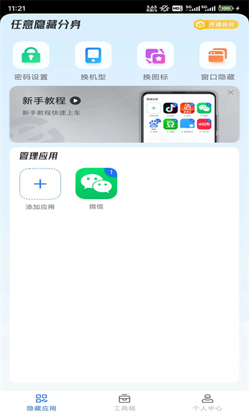 任意隐藏分身软件下载免费版app图片1