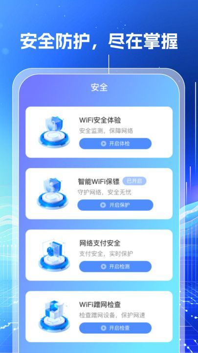 万能WiFi钥匙闪连app手机版图片1