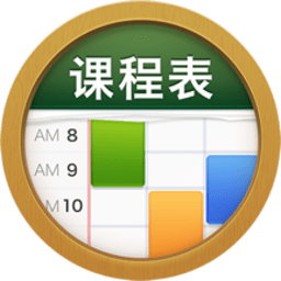 课程表classtable移动版