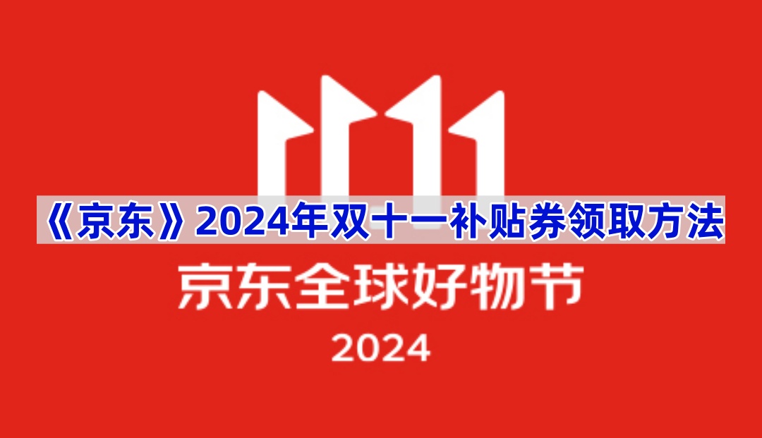 《京东》2024年双十一补贴券领取方法(京东2024招聘官网)