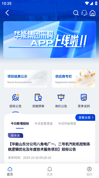 华能采购app