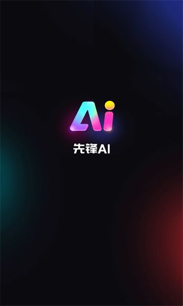 先锋ai智能工具app手机版图片1