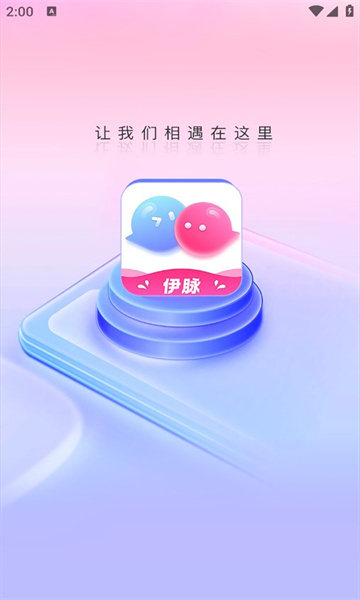 伊脉社交app官方版图片1