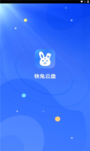 快兔网盘app官方免费版图片1