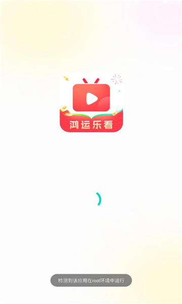 鸿运乐看短剧app红包版下载图片1