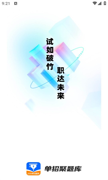 单招聚题库app官方最新版2025图片1