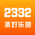 2332派对乐园官方