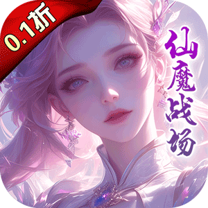 仙魔战场（充值0.1折）游戏