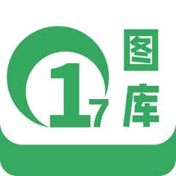 17图库中文版