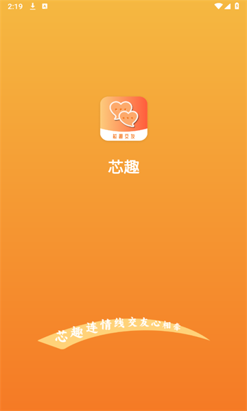 芯趣交友app官方版图片1