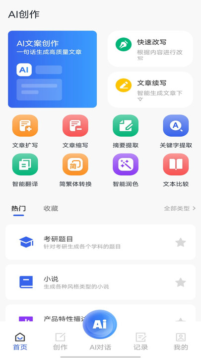 AI万能写作猿app官方版图片1