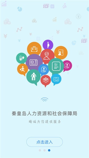 秦皇岛人社app最新版