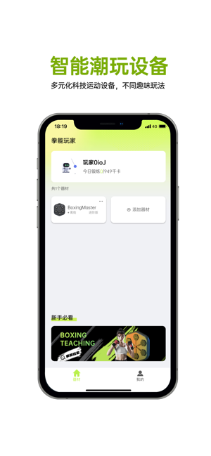 拳能玩家APP