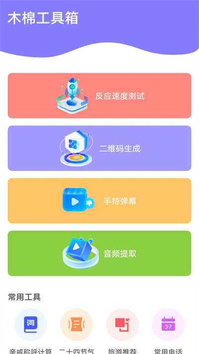 木棉工具箱app安卓版图片1