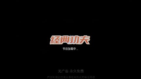 经典功夫tv版最新版本更新下载图片1