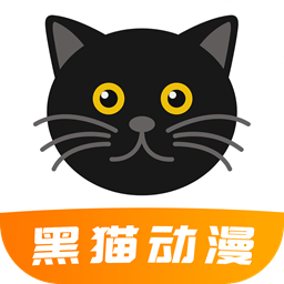 黑猫动漫免费版