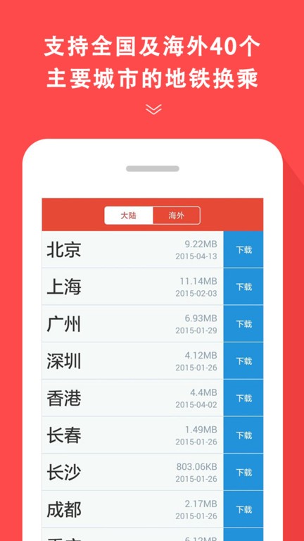 地铁通手机版app